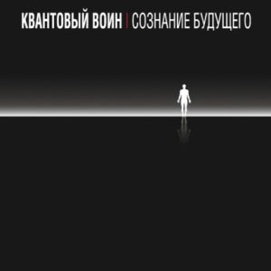 Квантовый воин: сознание будущего