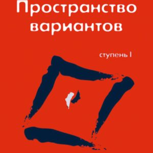 Трансерфинг реальности. Ступень I: Пространство вариантов