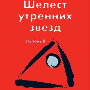 Трансерфинг реальности. Ступень II: Шелест утренних звезд