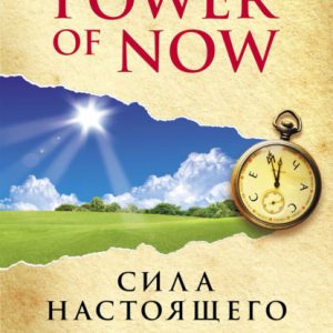 The Power of Now. Сила настоящего