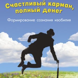 Счастливый карман, полный денег. Формирование сознания изобилия