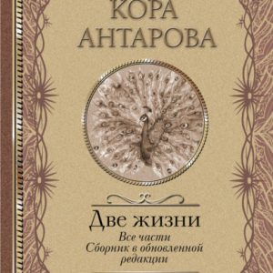 Две жизни. Все части. Сборник в обновленной редакции