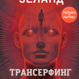 Трансерфинг себя