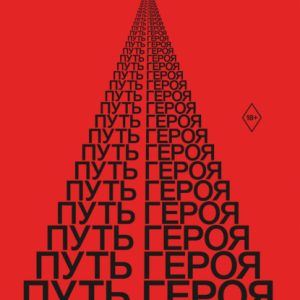 Путь Героя. Где моя восхитительная жизнь?