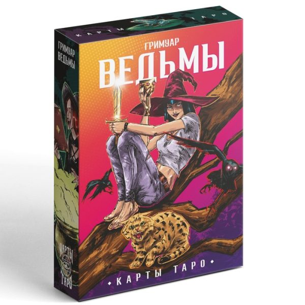Таро «Гримуар Ведьмы», 78 карт (6х11 см), 16+ — изображение 6