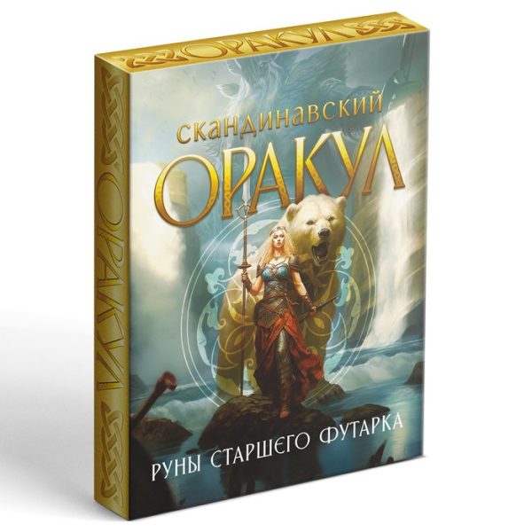 Оракул Скандинавский «Руны Старшего Футарка», 25 карт (6×9 см), 16+ — изображение 5