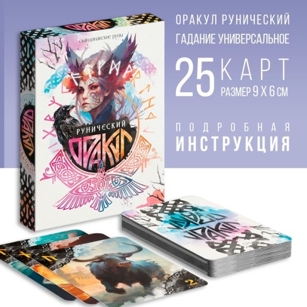 Оракул «Рунический», 25 карт (6×9 см), 16+