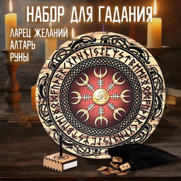 Набор для гадания, алтарь, руны, ларец желаний