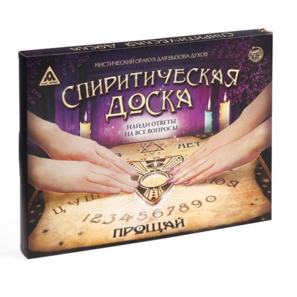 Спиритическая доска для вызова духов, поле (42×55 см), деревянный бегунок, 16+ — изображение 7