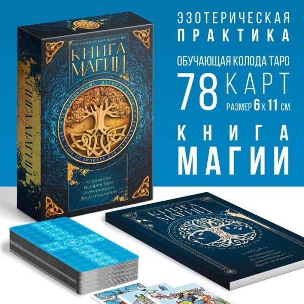 Таро «Классическое» и Книга Магии, 78 карт (6×11 см), 16+