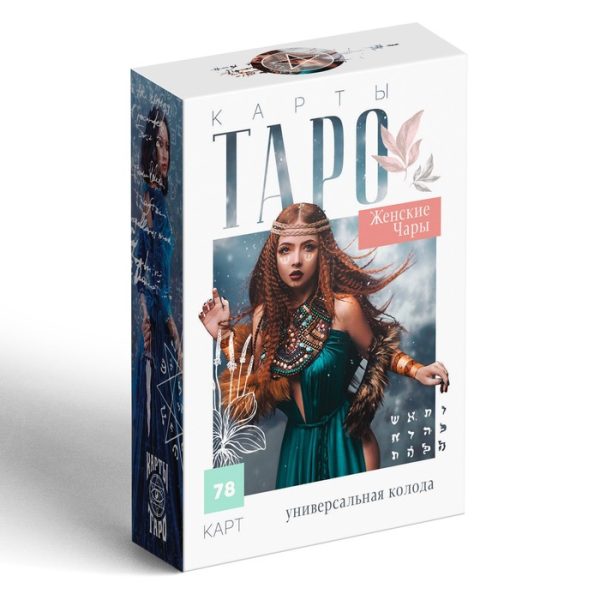Таро «Женские чары», 78 карт (6х9 см), 16+ — изображение 6
