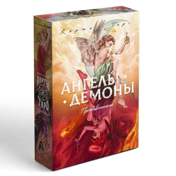 Таро «Ангелы и Демоны. Противостояние», 78 карт, 16+ — изображение 6
