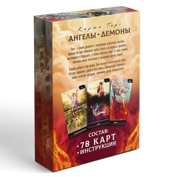 Таро «Ангелы и Демоны. Противостояние», 78 карт, 16+ — изображение 7